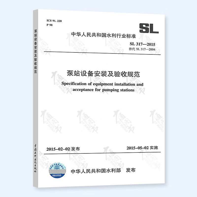 泵站工程的全新标杆 详解《SL 317-2015泵站设备安装及验收规范》
